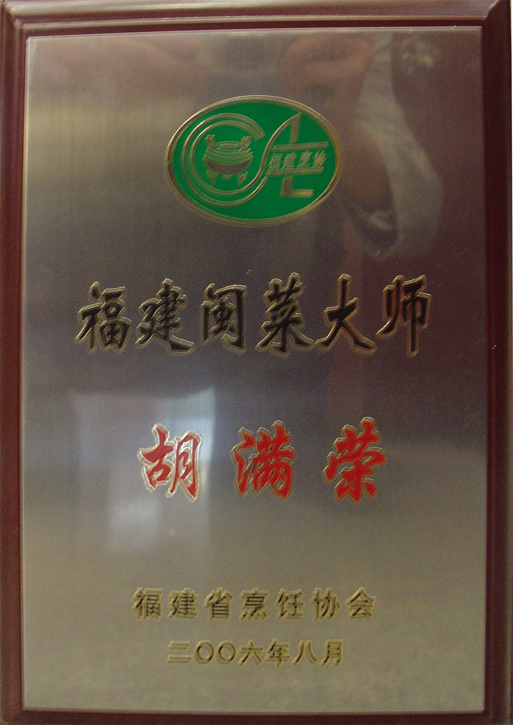 胡滿(mǎn)榮“福建閩菜大師”